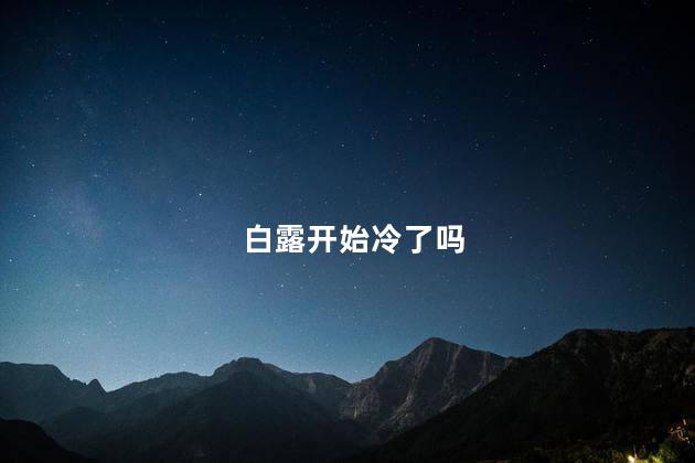 白露开始冷了吗