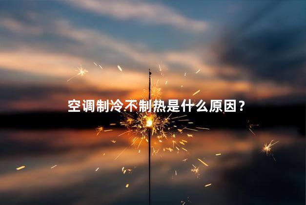 空调制冷不制热是什么原因？