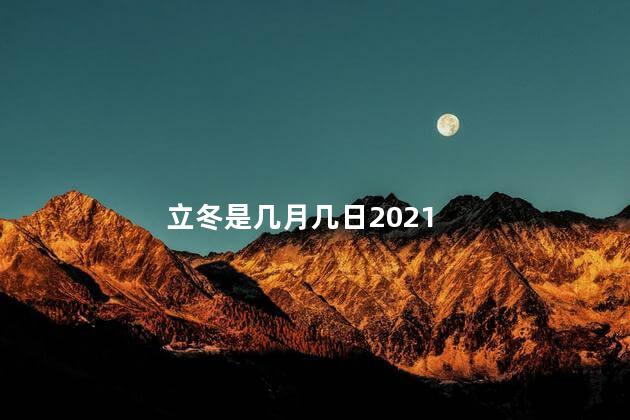 立冬是几月几日2021