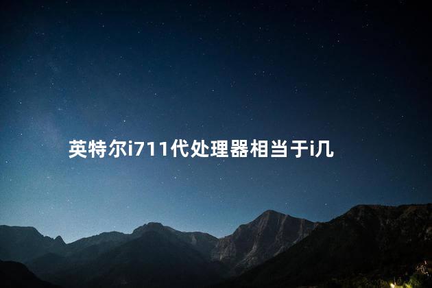 英特尔i711代处理器相当于i几