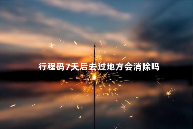 行程码7天后去过地方会消除吗