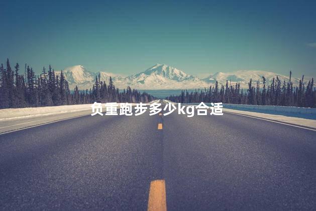 负重跑步多少kg合适