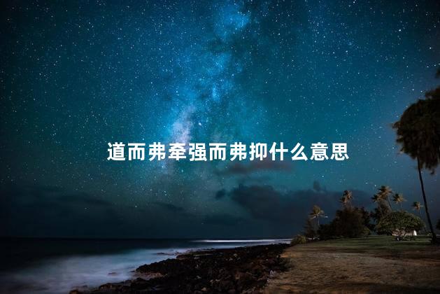 道而弗牵强而弗抑什么意思