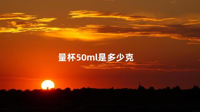 量杯50ml是多少克