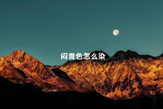 闷青色怎么染