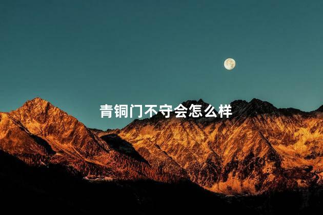 青铜门不守会怎么样