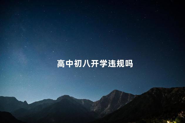 高中初八开学违规吗